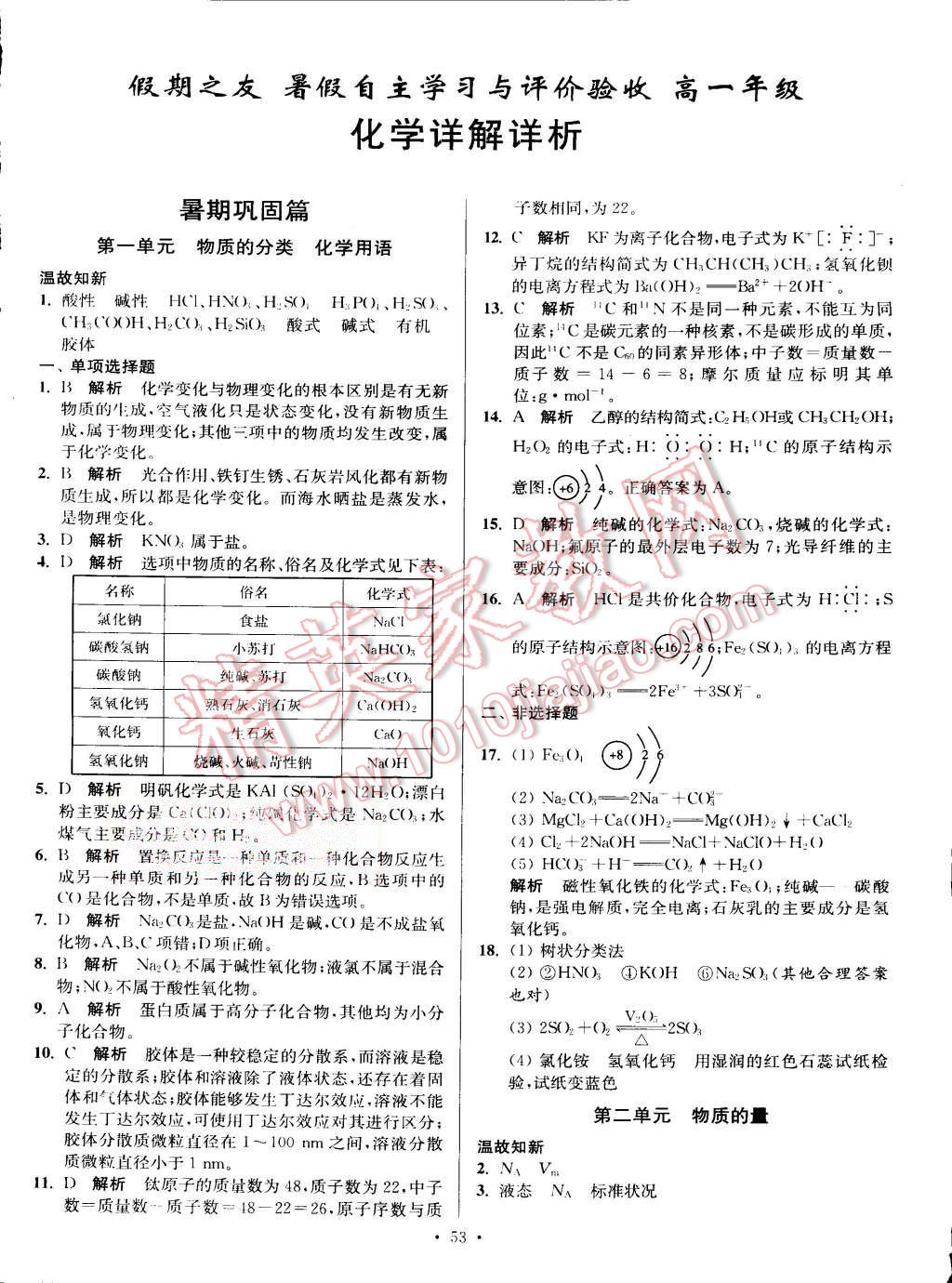 2015年南方凤凰台假期之友暑假作业高一年级化学 第1页