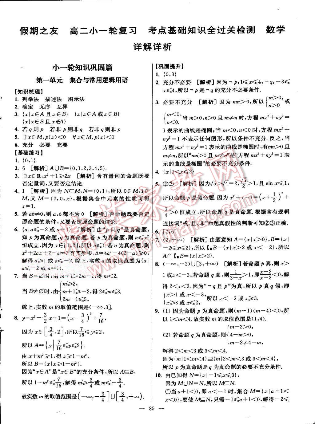 2015年南方凤凰台假期之友暑假作业高二年级数学 第1页