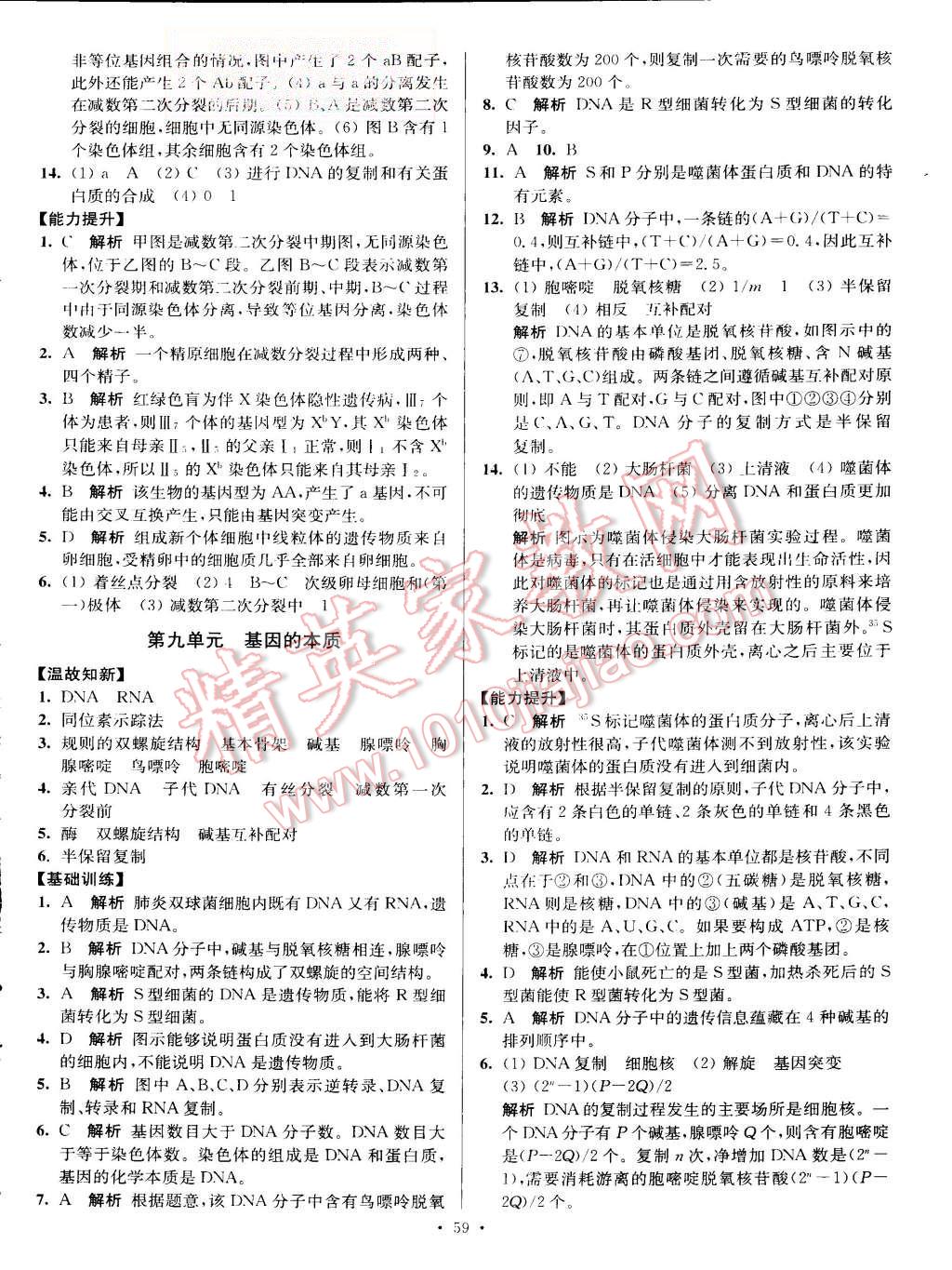 2015年南方凤凰台假期之友暑假作业高一年级生物 第7页