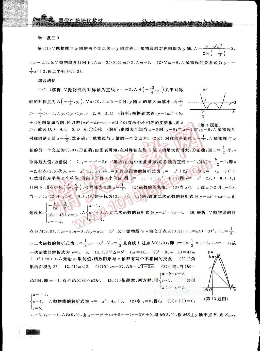 2015年暑假衔接培优教材8升9数学浙教版 第20页