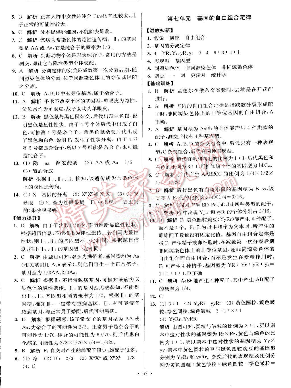 2015年南方凤凰台假期之友暑假作业高一年级生物 第5页