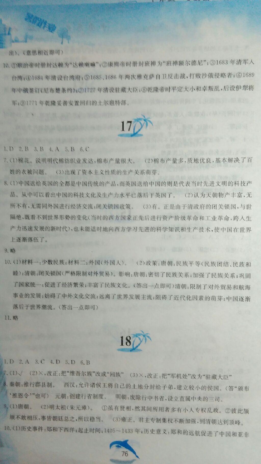 2015年暑假作业七年级中国历史人教版黄山书社 第18页