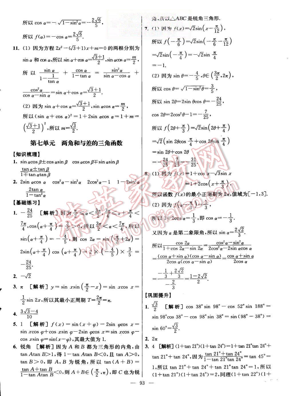 2015年南方凤凰台假期之友暑假作业高二年级数学 第9页