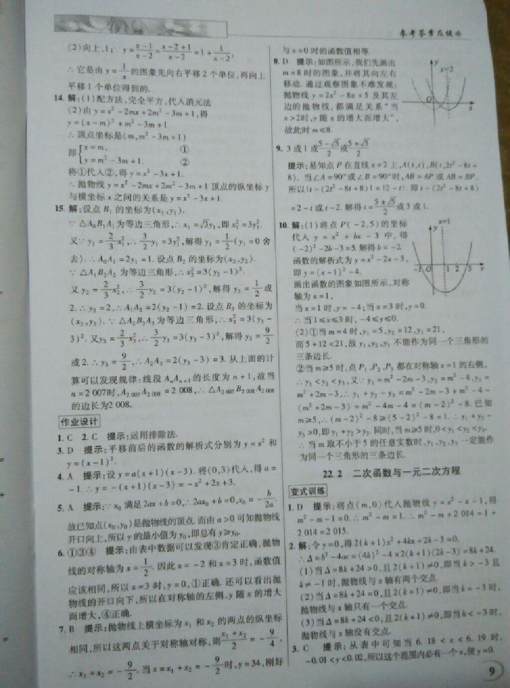 2014年英才教程中學(xué)奇跡課堂教材解析完全學(xué)習(xí)攻略九年級(jí)數(shù)學(xué)上冊(cè)人教版 第9頁(yè)