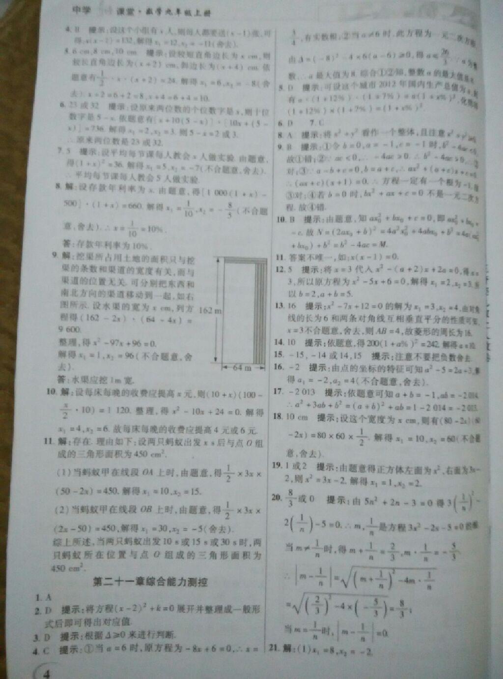 2014年英才教程中學(xué)奇跡課堂教材解析完全學(xué)習(xí)攻略九年級數(shù)學(xué)上冊人教版 第4頁