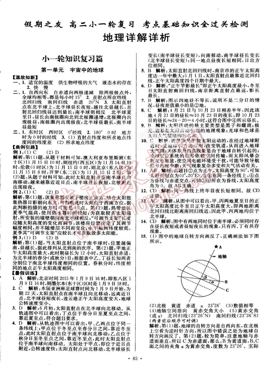 2015年南方凤凰台假期之友暑假作业高二年级地理 第1页