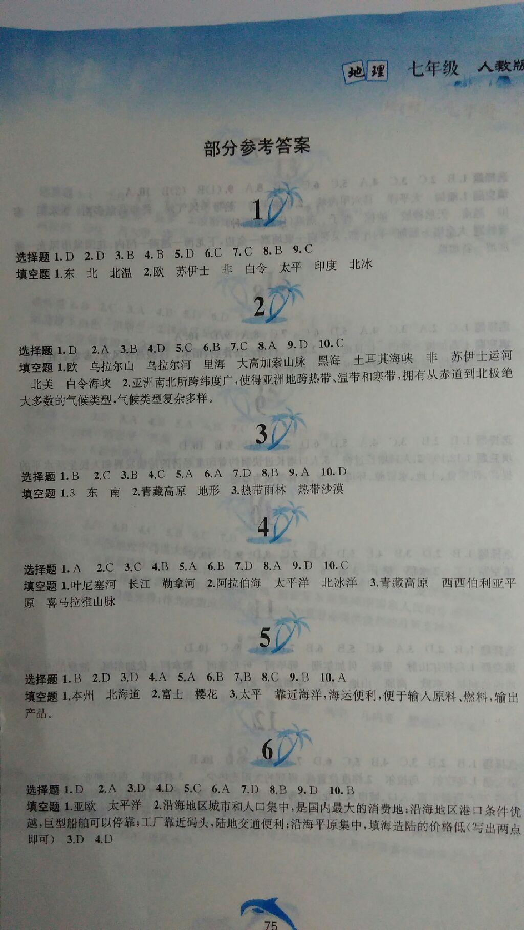 2015年暑假作業(yè)七年級(jí)地理人教版黃山書社 第29頁