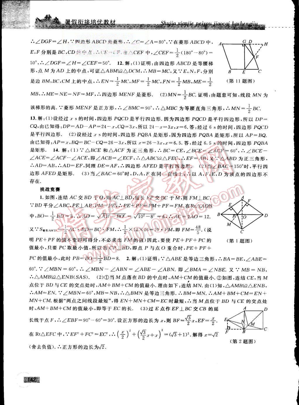 2015年暑假衔接培优教材8升9数学浙教版 第12页