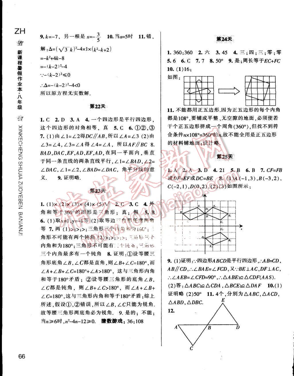 2016年新課程暑假作業(yè)本八年級數(shù)學(xué)浙教版寧波出版社 第5頁