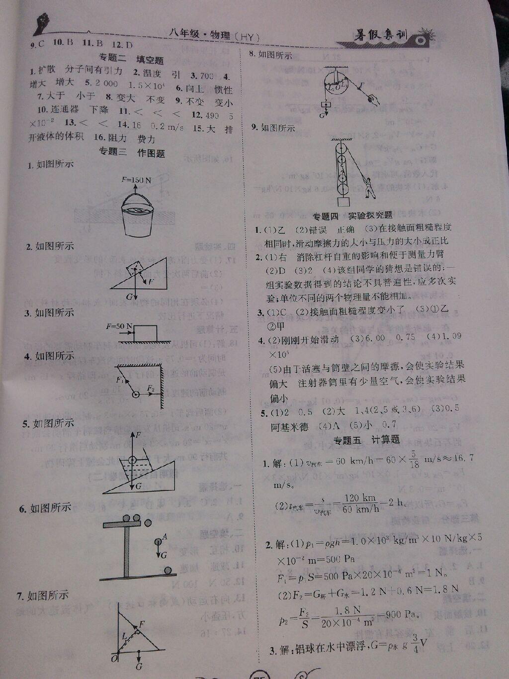 2015年暑假集訓(xùn)八年級物理滬粵版合肥工業(yè)大學(xué)出版社 第25頁