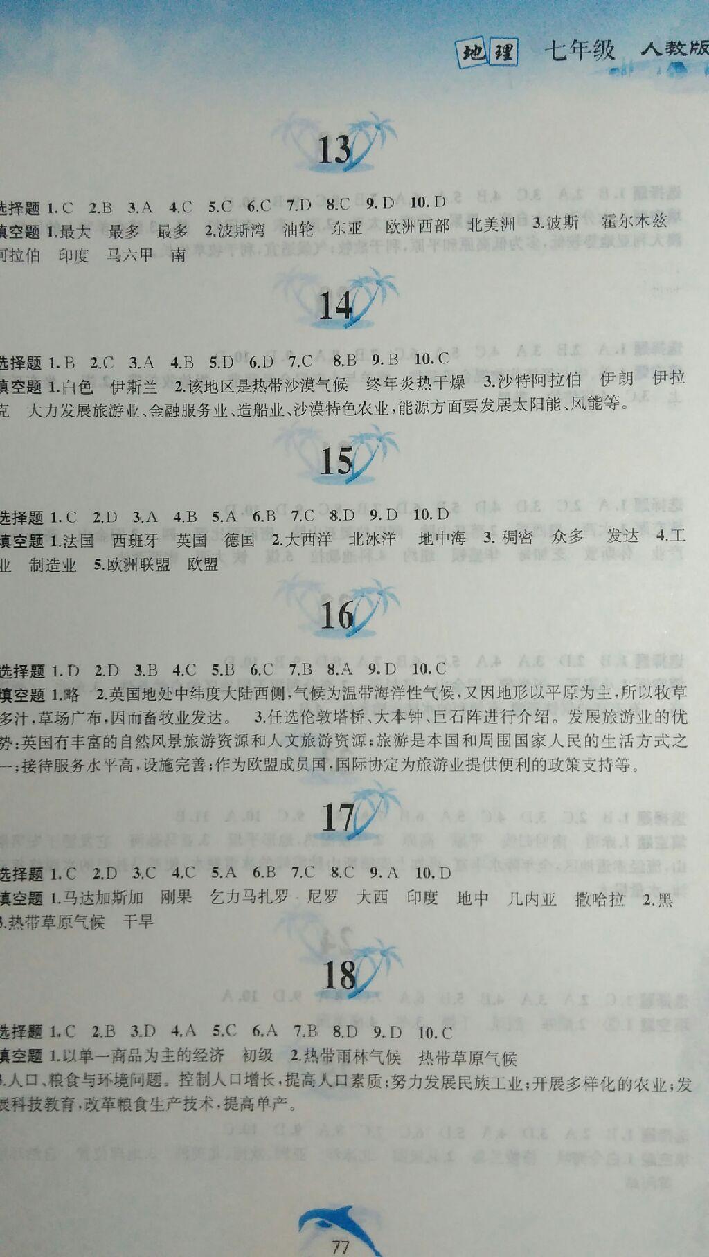 2015年暑假作業(yè)七年級地理人教版黃山書社 第31頁