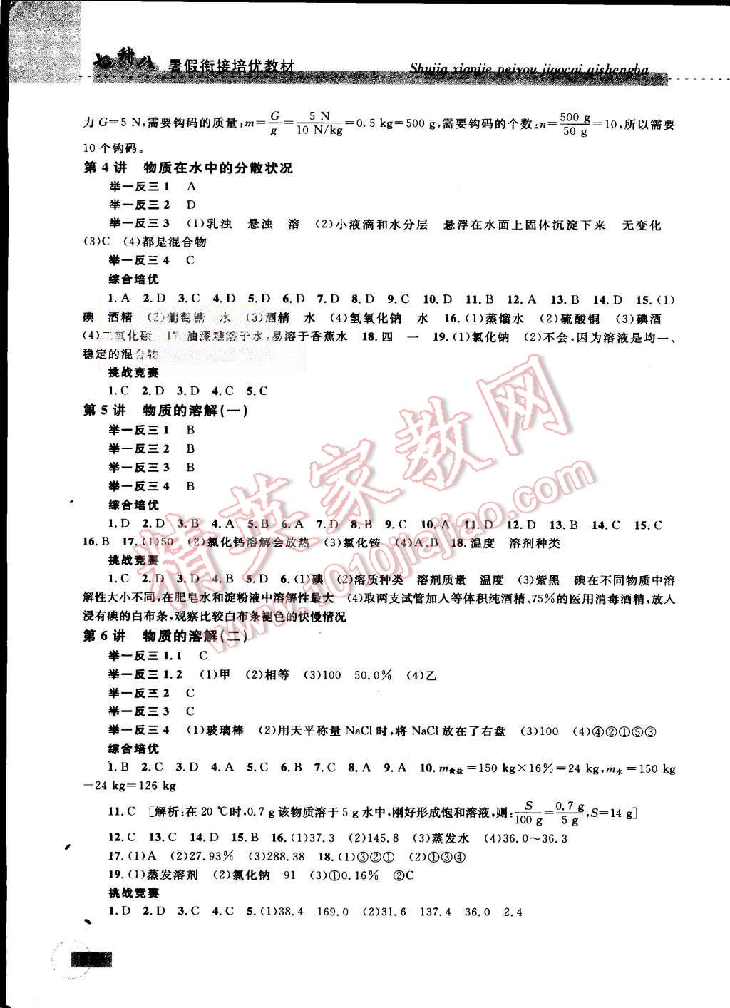 2015年暑假銜接培優(yōu)教材7升8理科綜合科學(xué)浙教版 第8頁