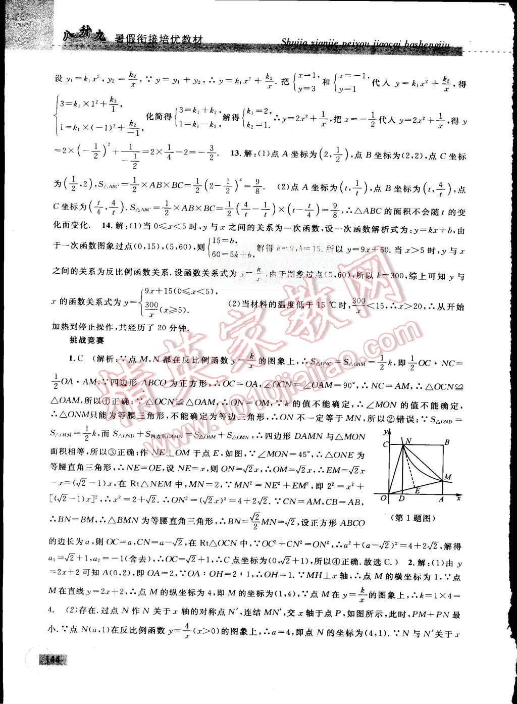 2015年暑假衔接培优教材8升9数学浙教版 第14页