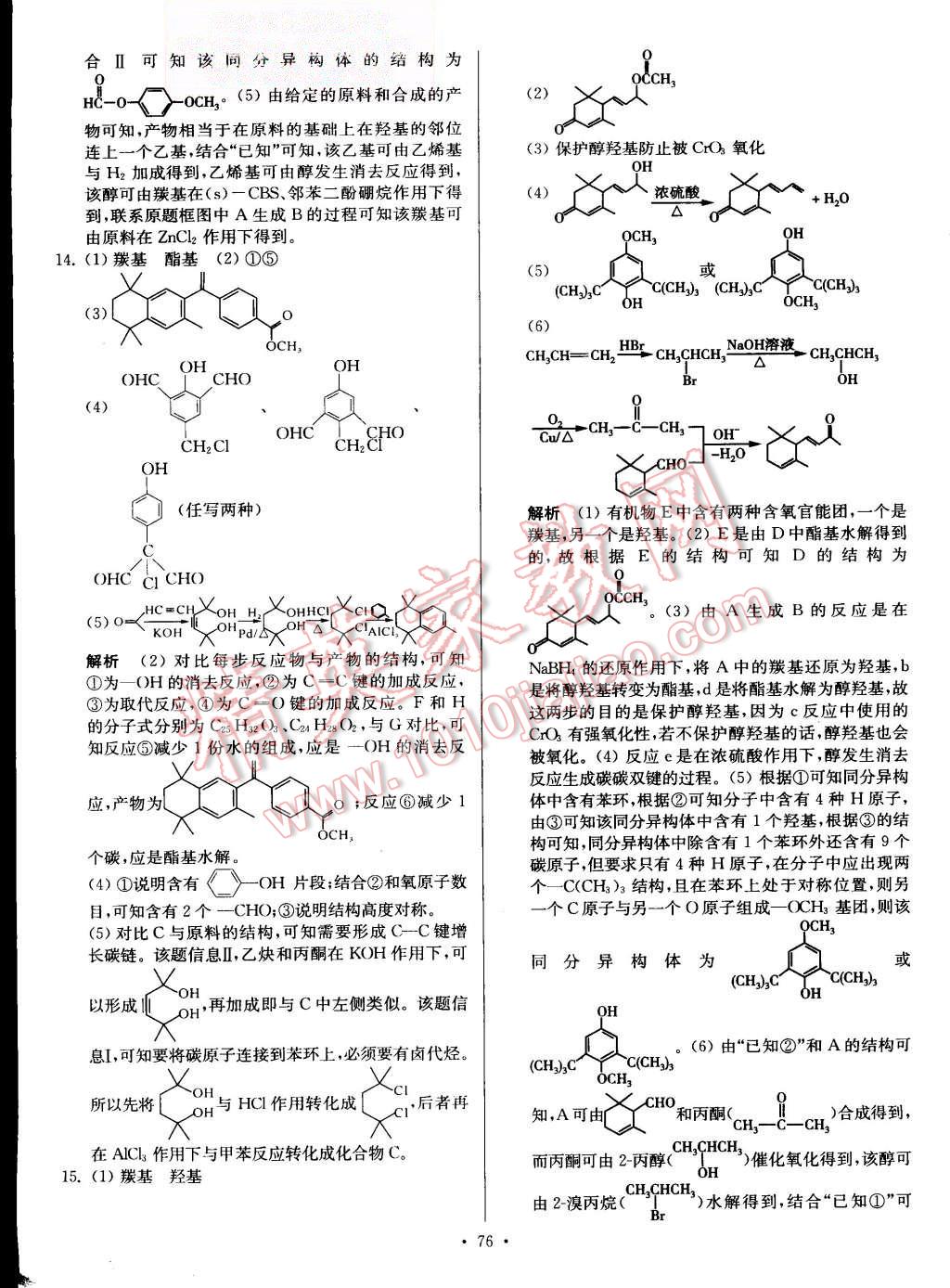 2015年南方鳳凰臺假期之友暑假作業(yè)高二年級化學(xué) 第12頁