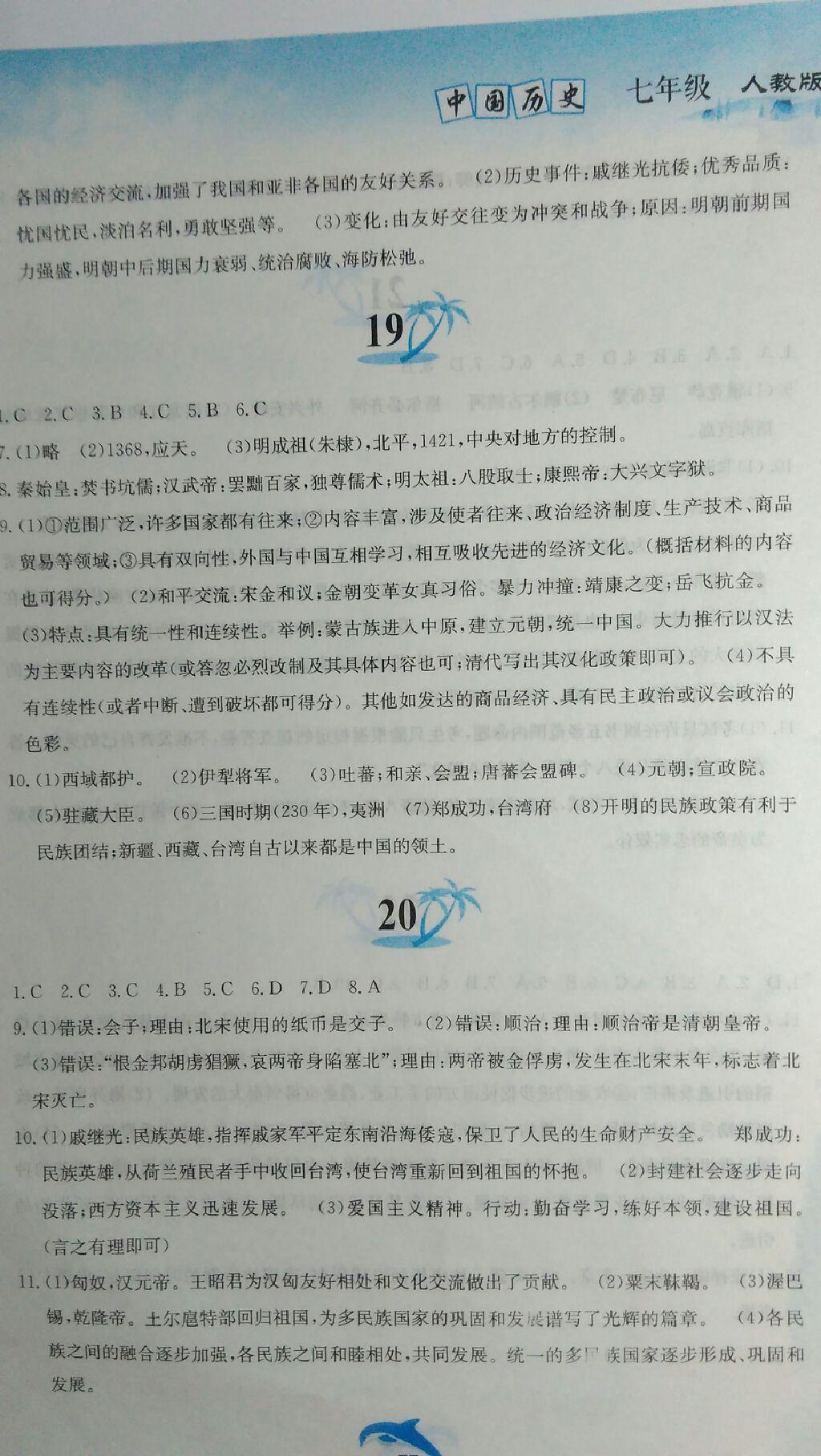 2015年暑假作业七年级中国历史人教版黄山书社 第19页