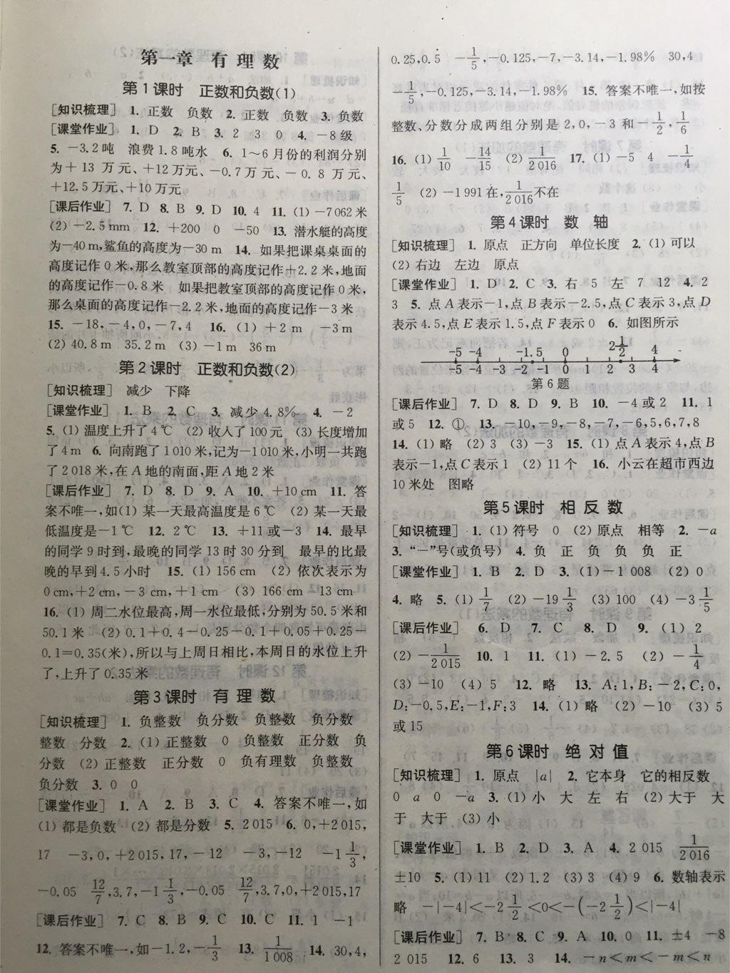 2014年通城学典课时作业本七年级数学上册人教版 第1页