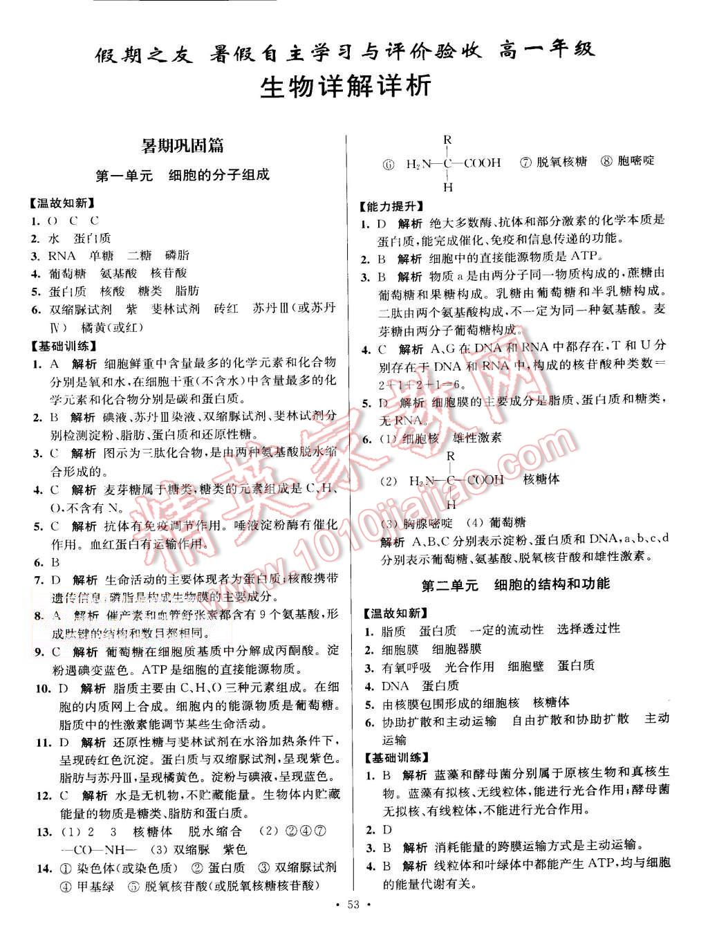 2015年南方凤凰台假期之友暑假作业高一年级生物 第1页