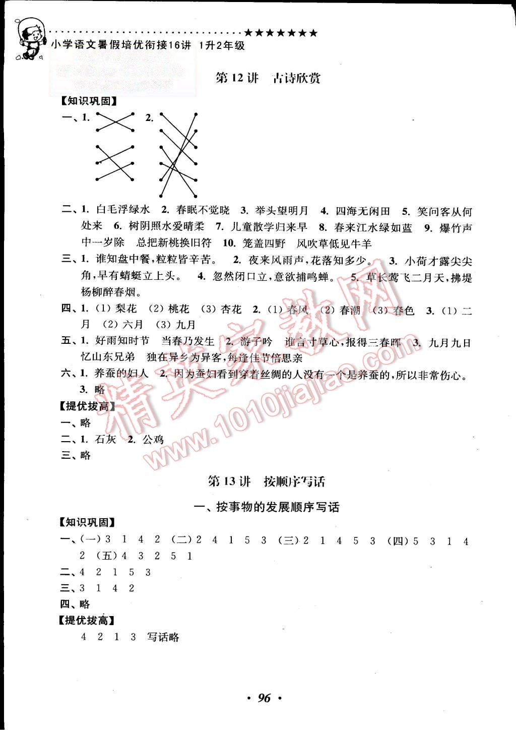 2015年暑假銜接小學(xué)語文暑假培優(yōu)銜接16講1升2年級 第8頁