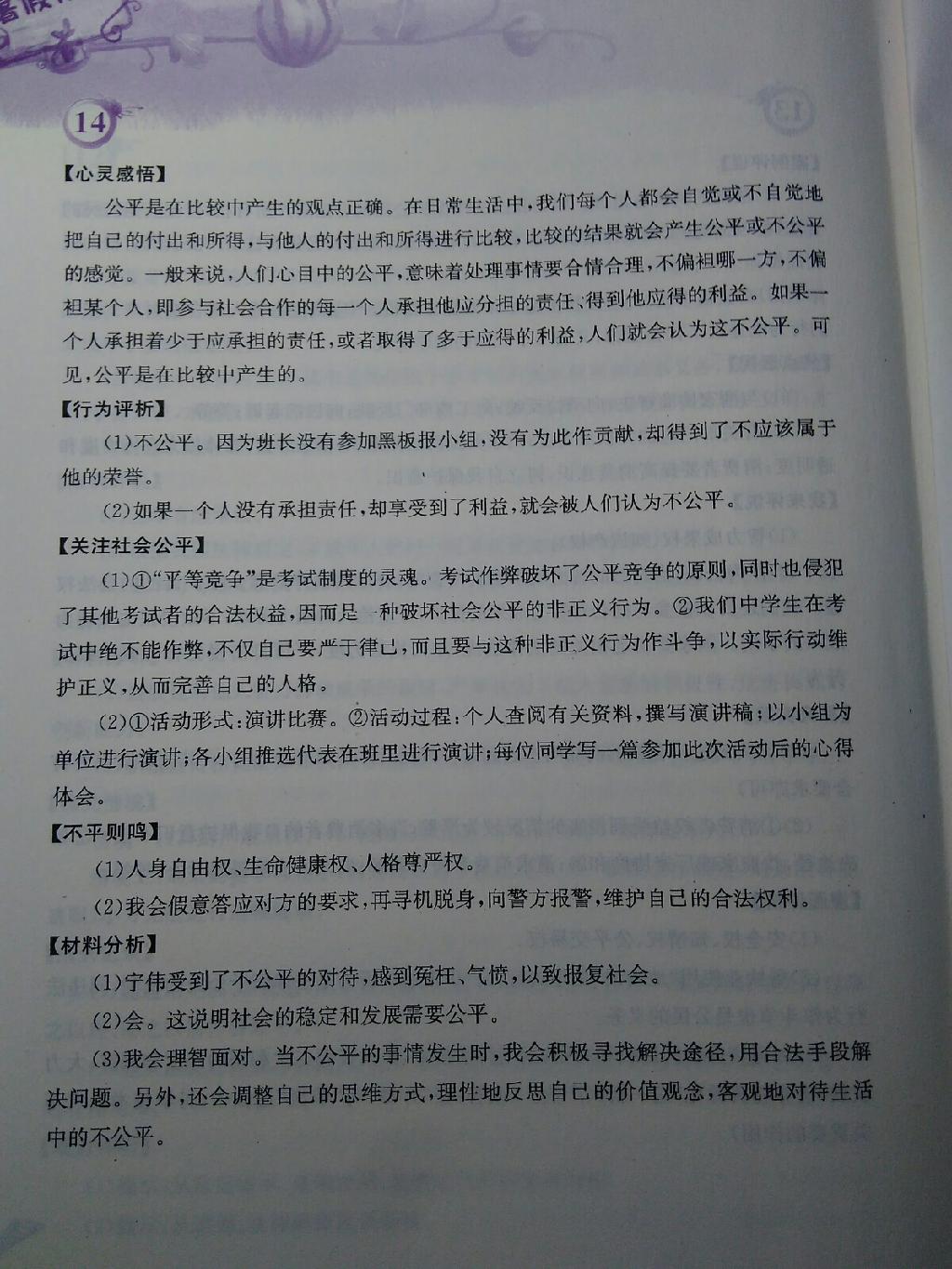 2015年暑假作业八年级思想品德粤教版安徽教育出版社 第12页