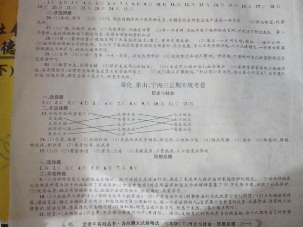 2015年孟建平各地期末試卷精選八年級歷史與社會思想品德下冊 第19頁