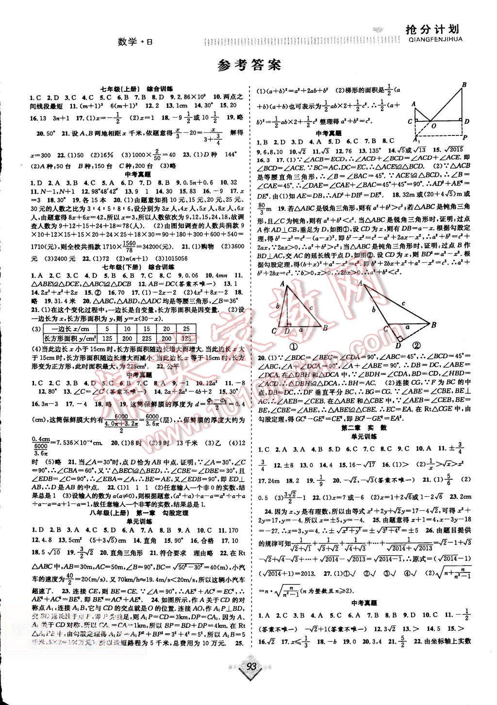 2015年贏在暑假搶分計(jì)劃八年級(jí)數(shù)學(xué)北師大版 第1頁(yè)