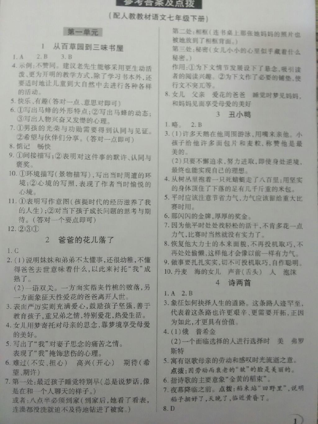 2015年英才教程中学奇迹课堂教材解读完全学习攻略七年级语文下册人教版 第1页