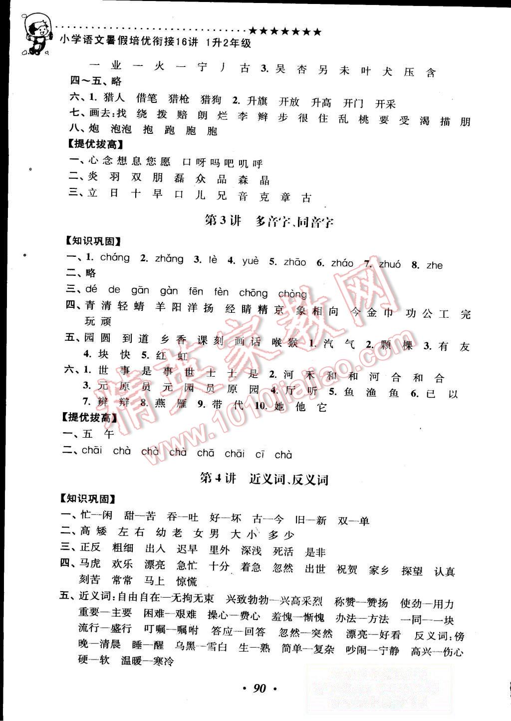 2015年暑假銜接小學語文暑假培優(yōu)銜接16講1升2年級 第2頁