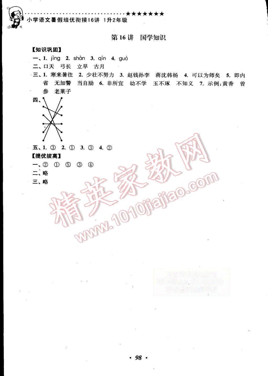 2015年暑假銜接小學(xué)語(yǔ)文暑假培優(yōu)銜接16講1升2年級(jí) 第10頁(yè)