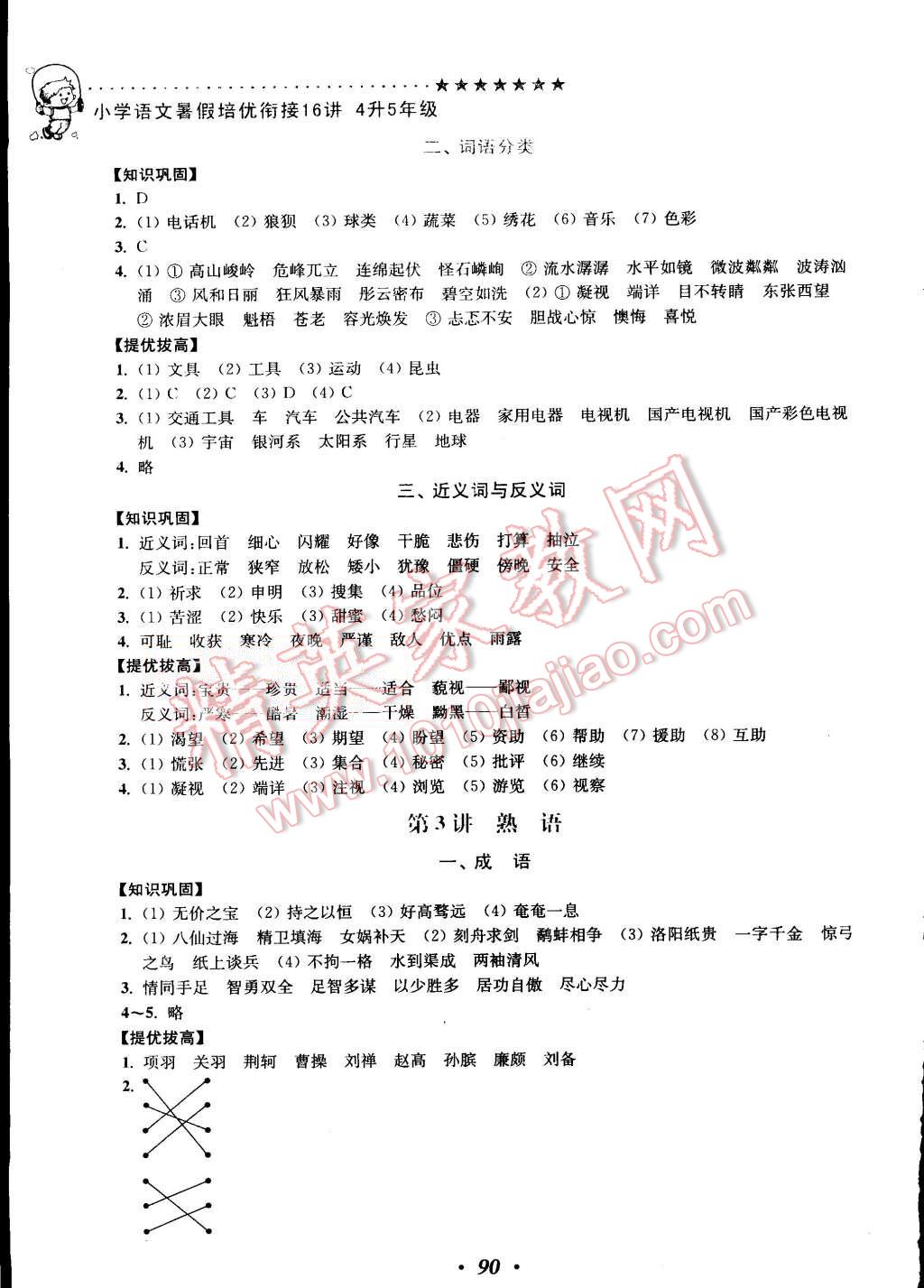 2015年暑假衔接小学语文暑假培优衔接16讲4升5年级 第2页