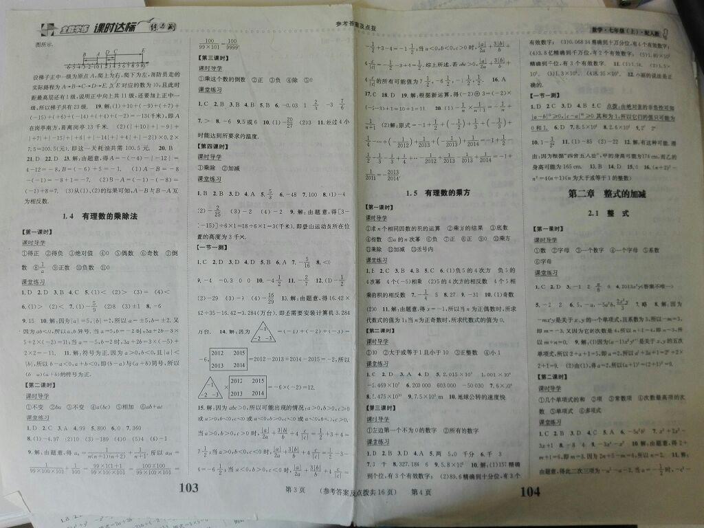 2014年課時達(dá)標(biāo)練與測七年級數(shù)學(xué)上冊人教版 第18頁