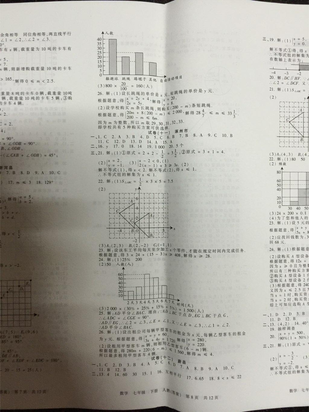 2015年王朝霞各地期末試卷精選七年級數(shù)學(xué)下冊人教版河北專版 第8頁