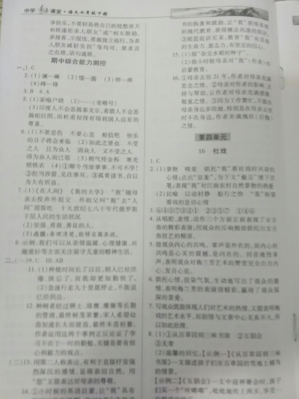 2015年英才教程中学奇迹课堂教材解读完全学习攻略七年级语文下册人教版 第6页