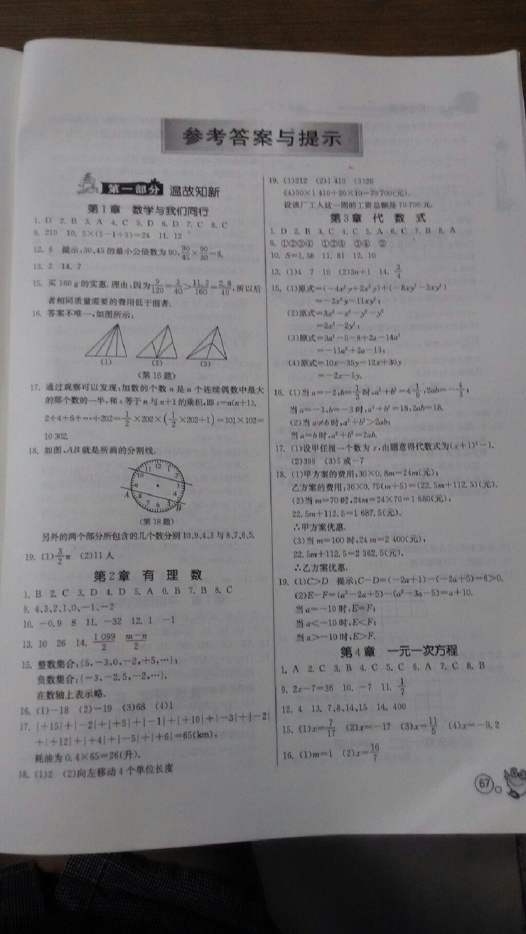 2015年快乐暑假七年级数学苏科版江苏人民出版社 第1页