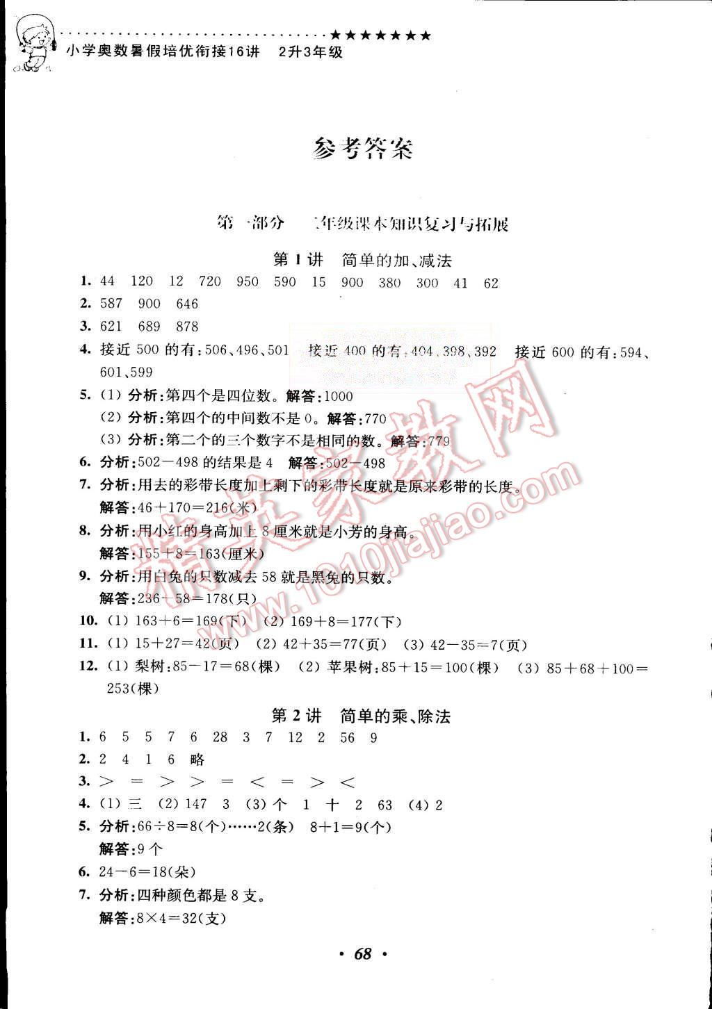 2015年暑假銜接小學(xué)奧數(shù)暑假培優(yōu)銜接16講2升3年級(jí) 第1頁(yè)