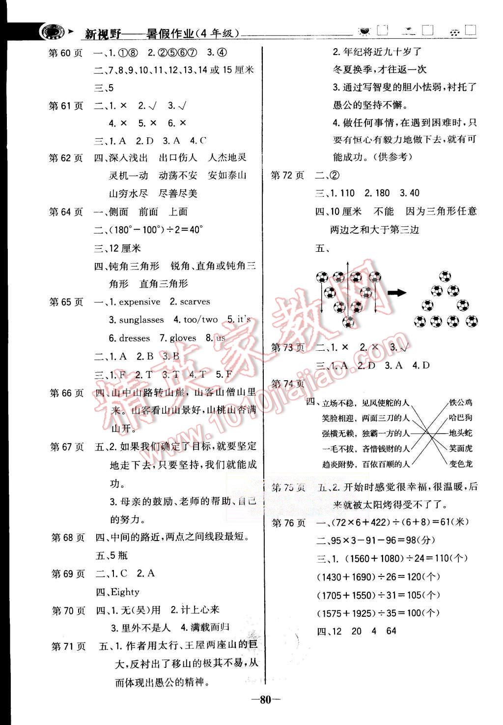 2015年世紀金榜新視野暑假作業(yè)四年級合訂本人教版 第4頁