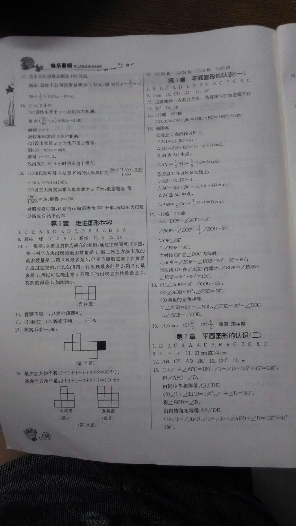 2015年快乐暑假七年级数学苏科版江苏人民出版社 第2页