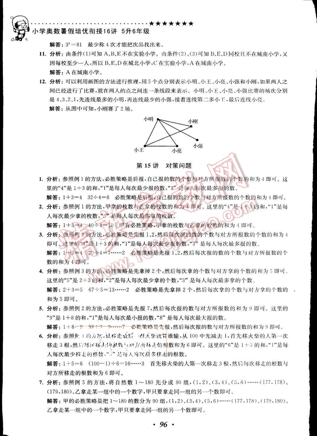 2015年暑假衔接小学奥数暑假培优衔接16讲5升6年级 第15页