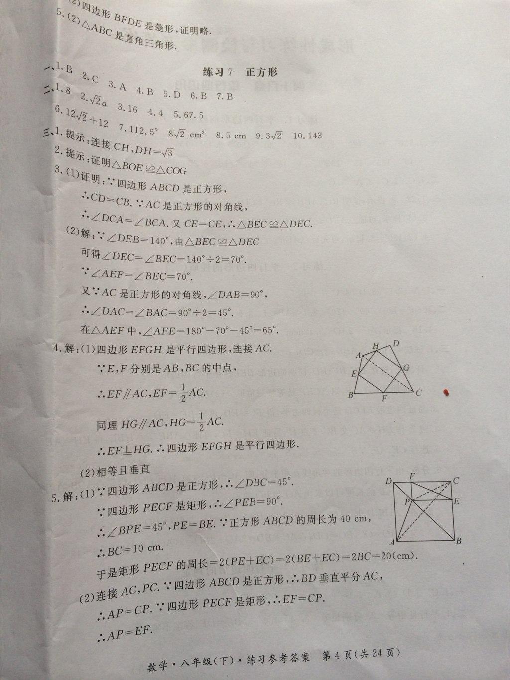 2015年新课标形成性练习与检测八年级数学下册 第70页