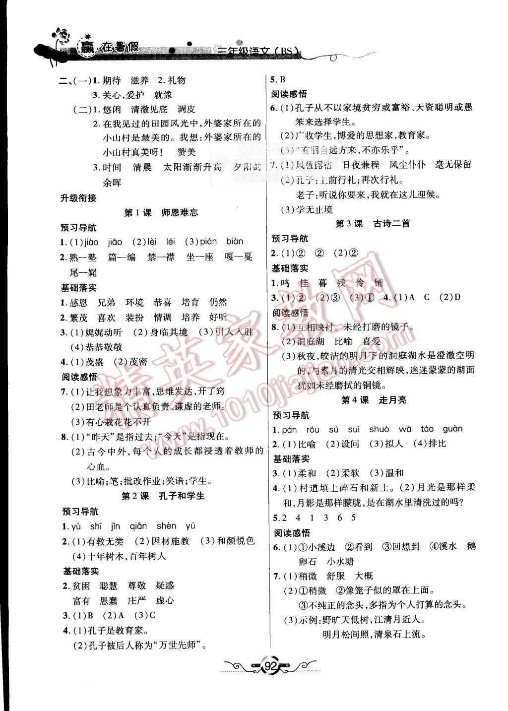 2015年赢在暑假衔接教材3升4年级语文北师大版 第8页