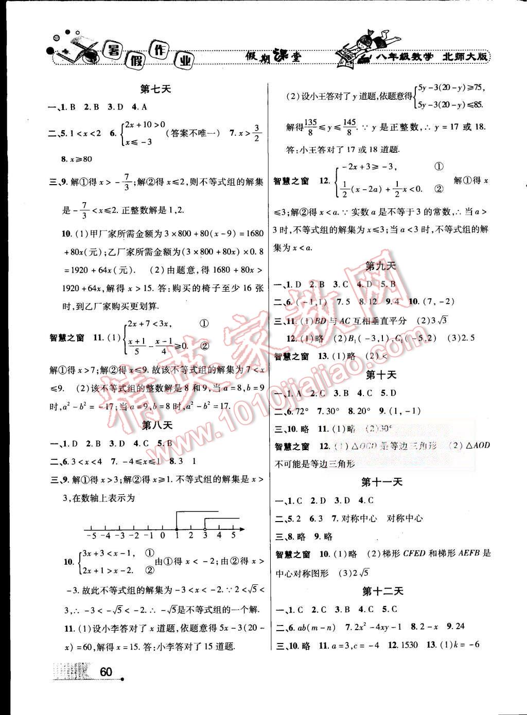 2015年假期課堂暑假作業(yè)八年級數(shù)學(xué)北師大版 第2頁