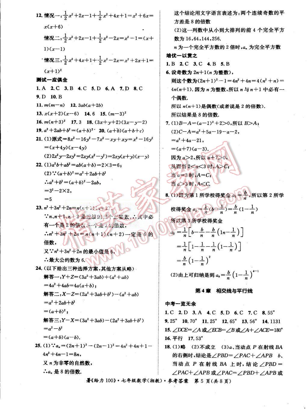 2015年學(xué)年總復(fù)習(xí)給力100七年級數(shù)學(xué)湘教版 第5頁