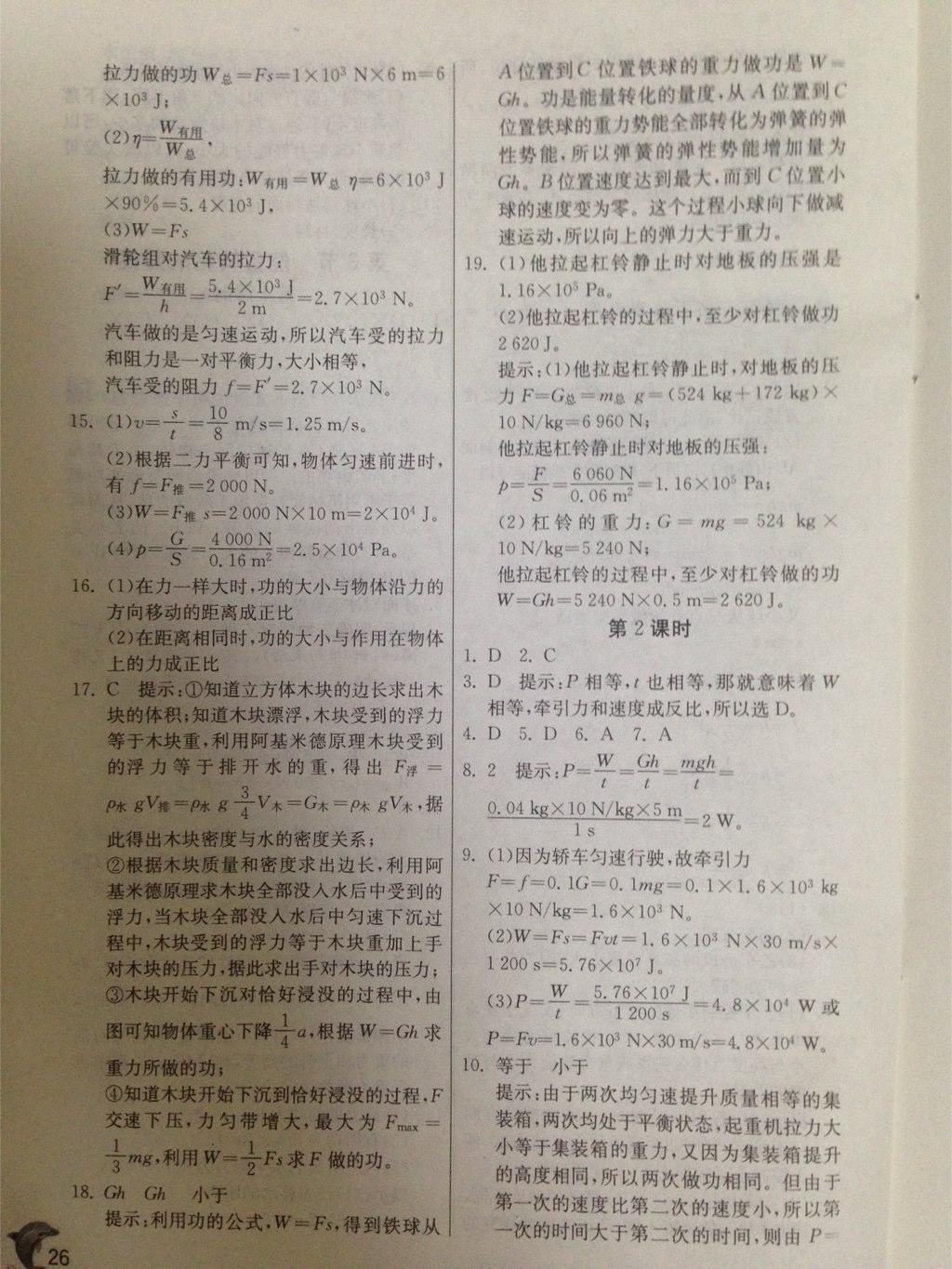 實(shí)驗(yàn)班提優(yōu)訓(xùn)練九年級科學(xué)上冊浙教版 第26頁