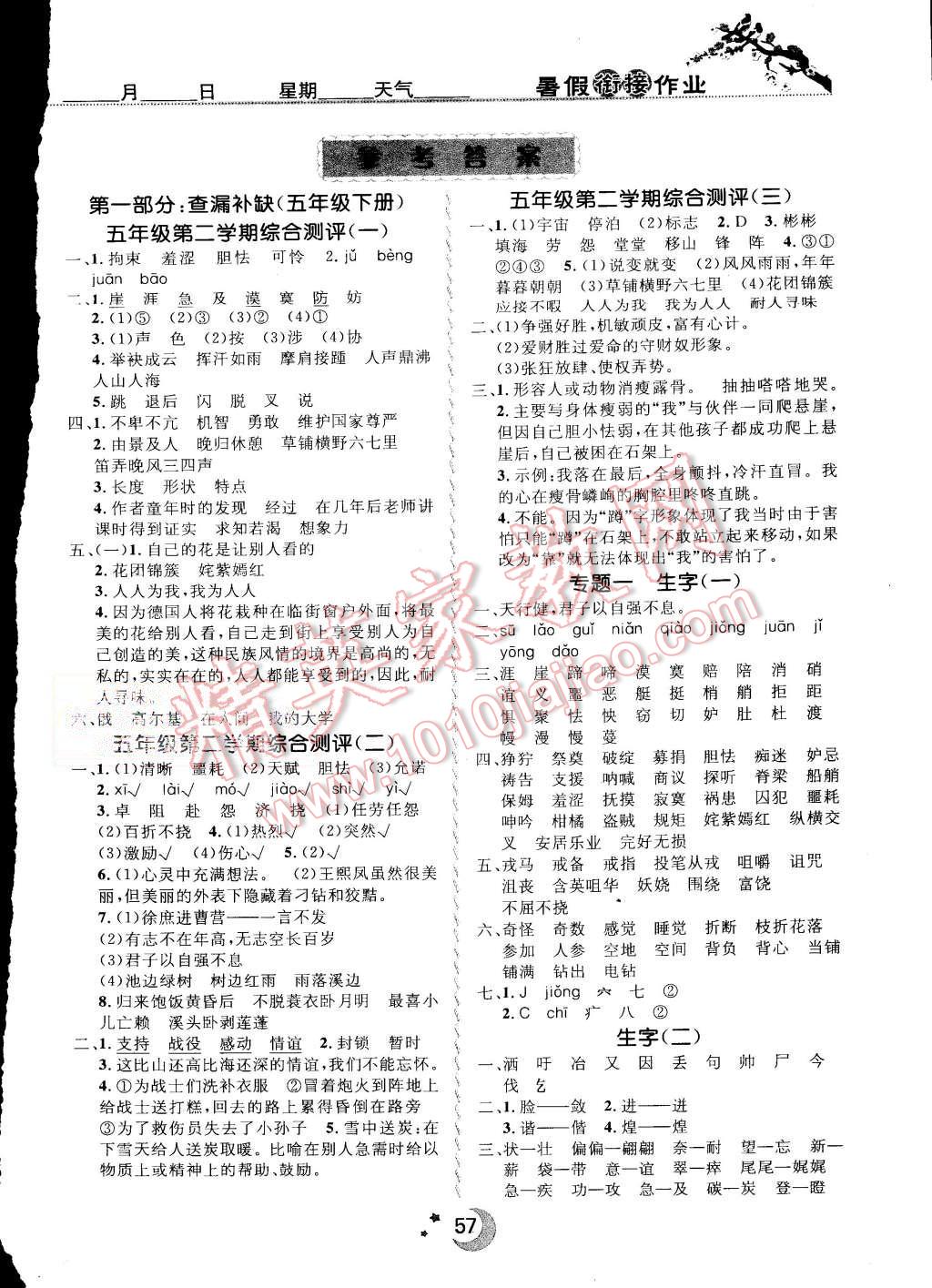 2015年暑假銜接教材期末暑假預(yù)習(xí)5升6年級(jí)語(yǔ)文 第1頁(yè)