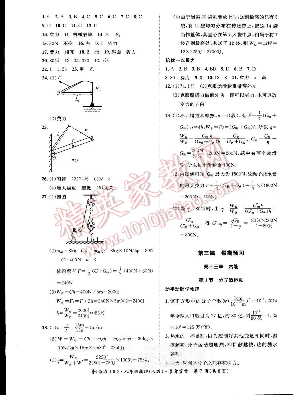 2015年学年总复习给力100八年级物理人教版 第7页