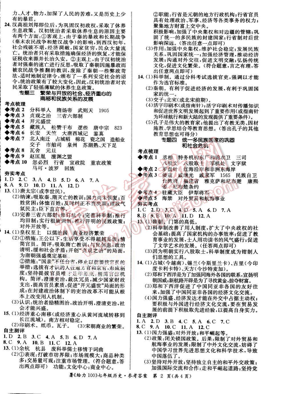 2015年學(xué)年總復(fù)習(xí)給力100七年級歷史 第2頁