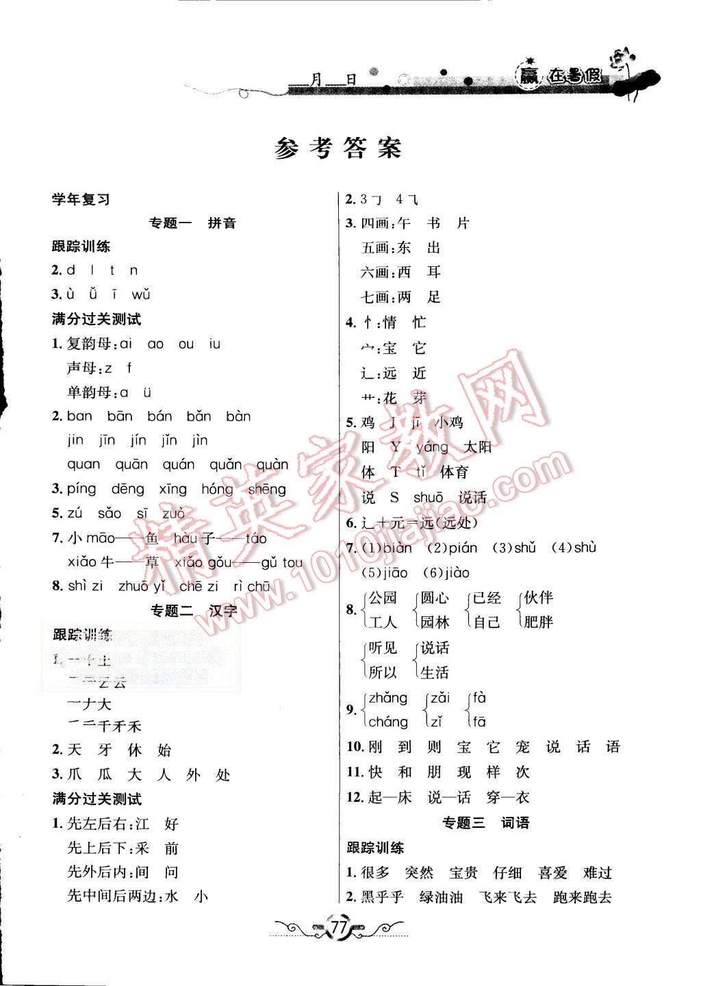 2015年贏在暑假銜接教材1升2年級(jí)語文北師大版 第1頁