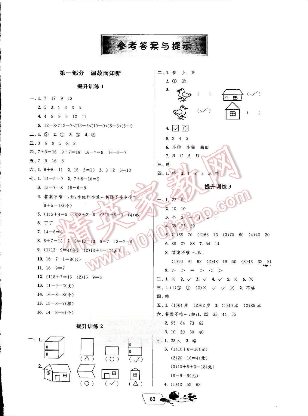 2015年實(shí)驗(yàn)班提優(yōu)訓(xùn)練暑假銜接版一升二年級數(shù)學(xué)北師大版 第1頁