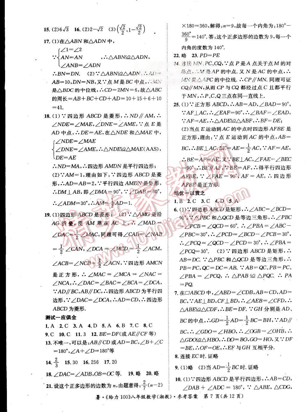 2015年学年总复习给力100八年级数学湘教版 第7页