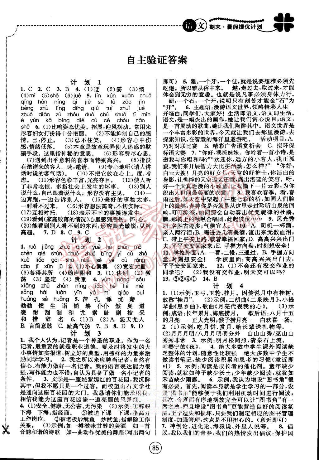 2015年期末暑假提优计划七年级语文国标人教版 第1页