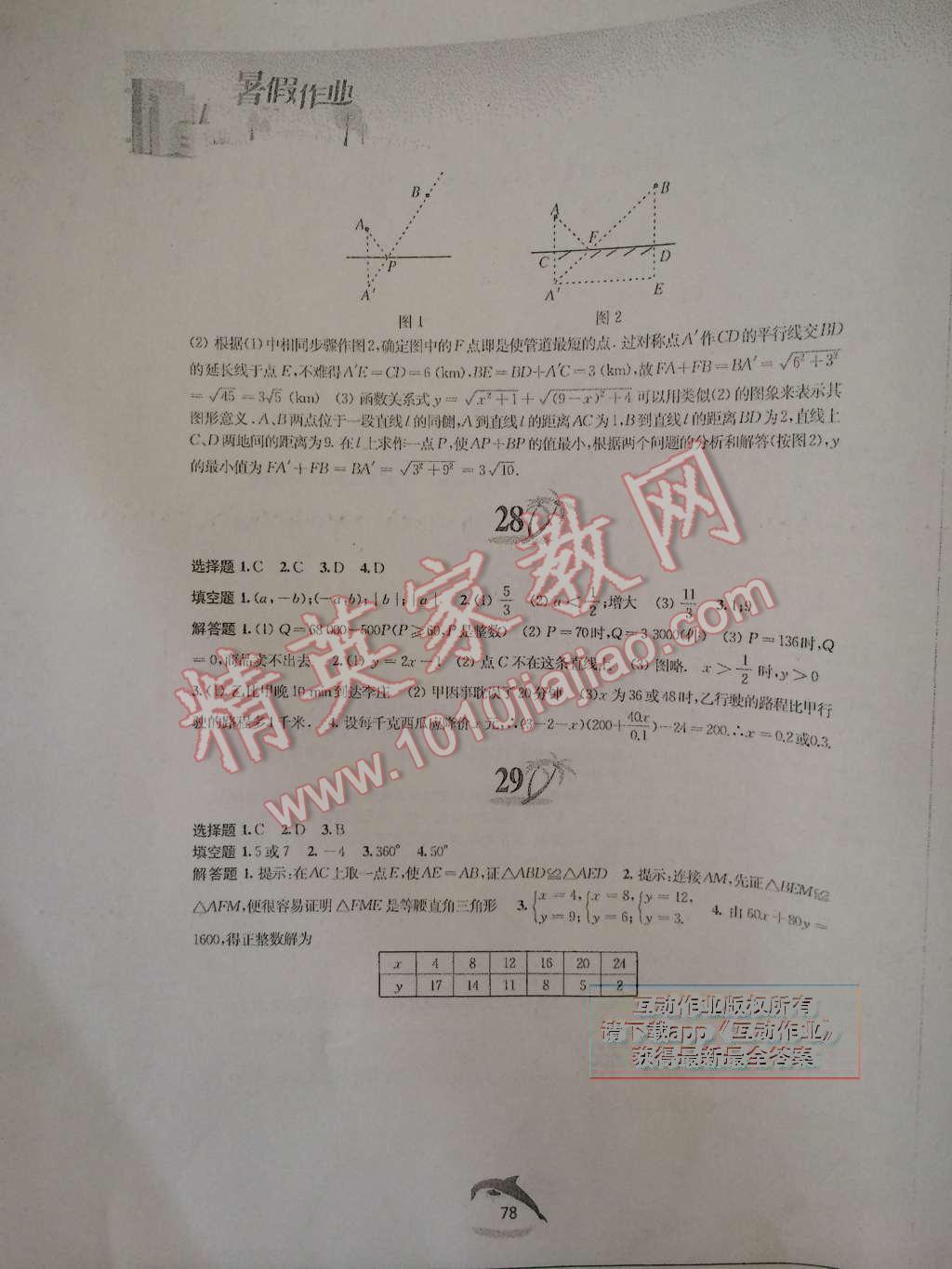 2015年暑假作业八年级数学沪科版黄山书社2014 第8页